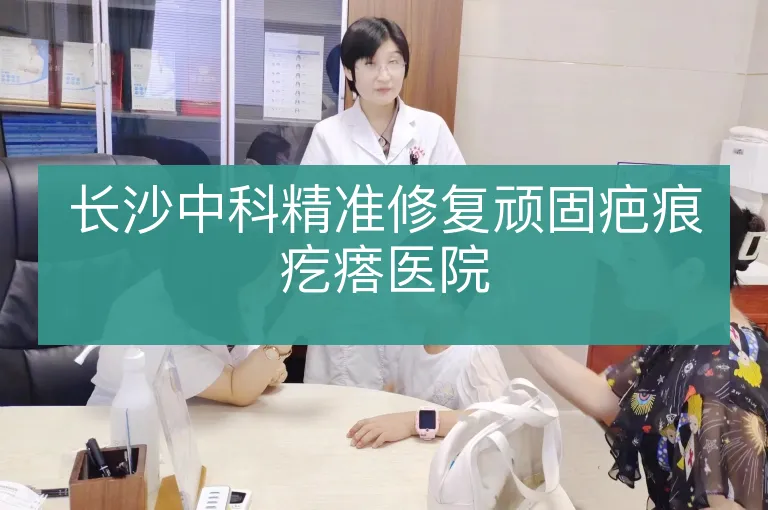 长沙中科精准修复顽固疤痕疙瘩医院