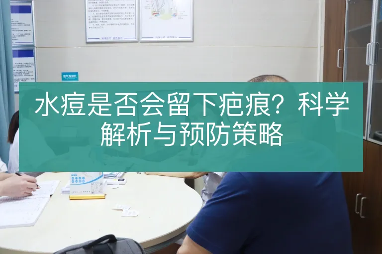 水痘是否会留下疤痕？科学解析与预防策略