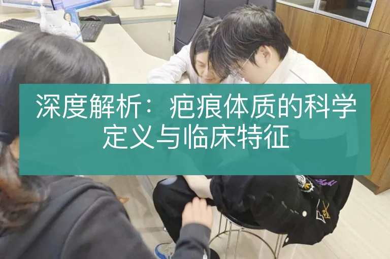 深度解析:疤痕体质的科学定义与临床特征