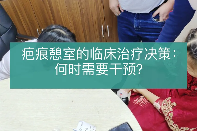 疤痕憩室的临床治疗决策:何时需要干预?