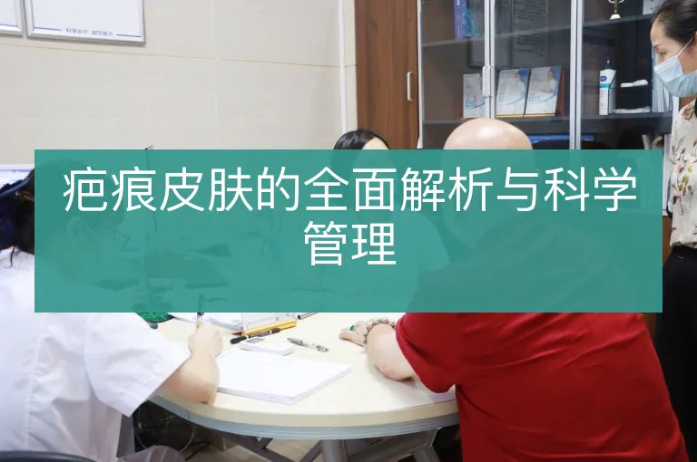 疤痕皮肤的全面解析与科学管理