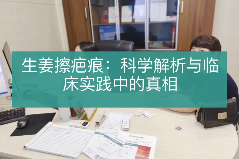 生姜擦疤痕：科学解析与临床实践中的真相