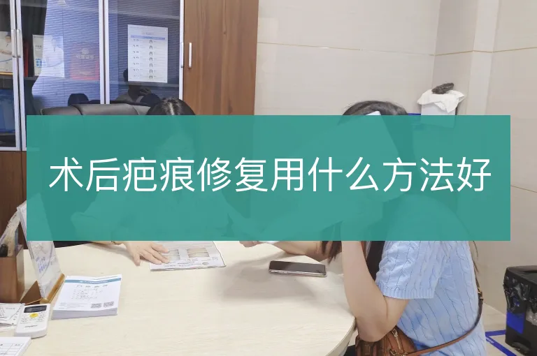 术后疤痕修复用什么方法好