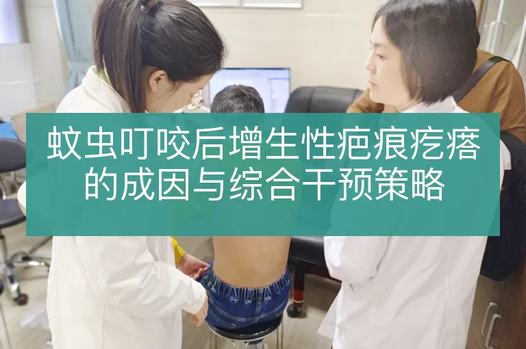 蚊虫叮咬后增生性疤痕疙瘩的成因与综合干预策略