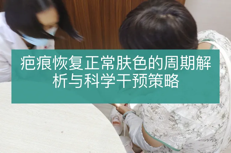 疤痕恢复正常肤色的周期解析与科学干预策略