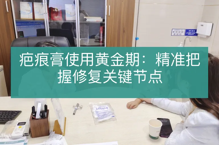 疤痕膏使用黄金期:精准把握修复关键节点