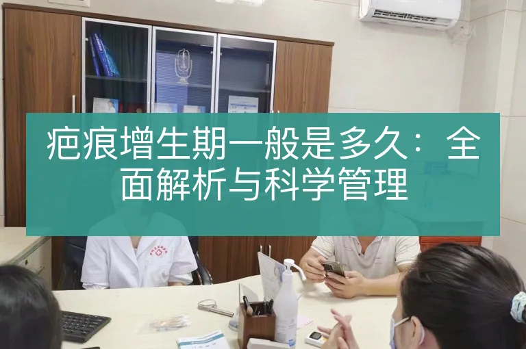 疤痕增生期一般是多久：全面解析与科学管理