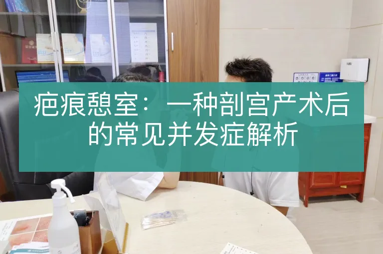 疤痕憩室:一种剖宫产术后的常见并发症解析
