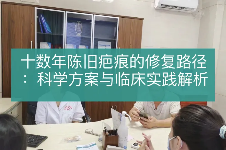 十数年陈旧疤痕的修复路径：科学方案与临床实践解析