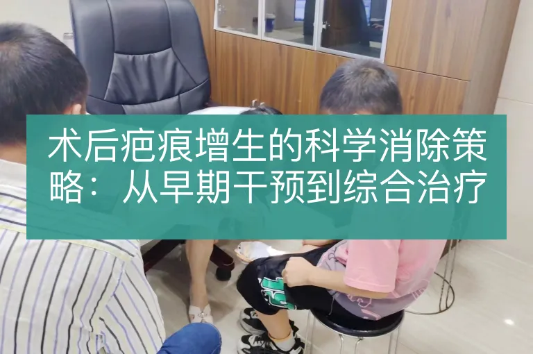 术后疤痕增生的科学消除策略：从早期干预到综合治疗