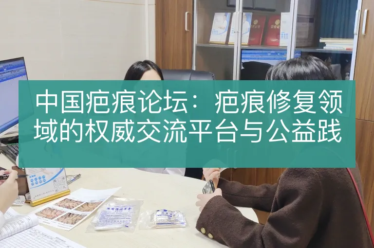中国疤痕论坛:疤痕修复领域的权威交流平台与公益践行者