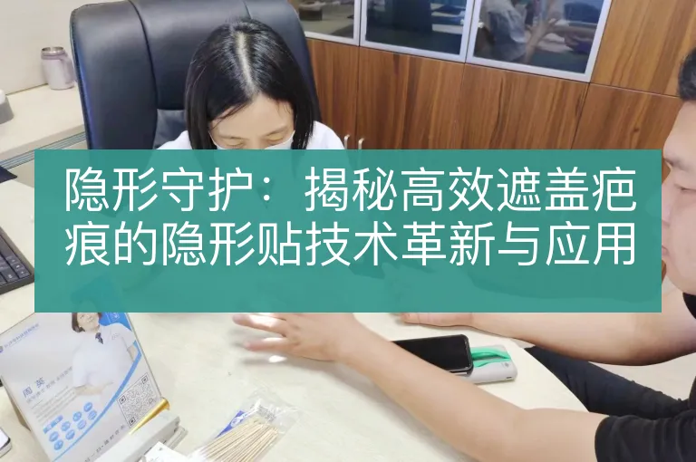 隐形守护：揭秘高效遮盖疤痕的隐形贴技术革新与应用指南