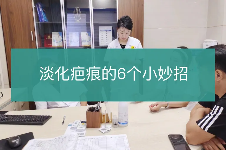 淡化疤痕的6个小妙招