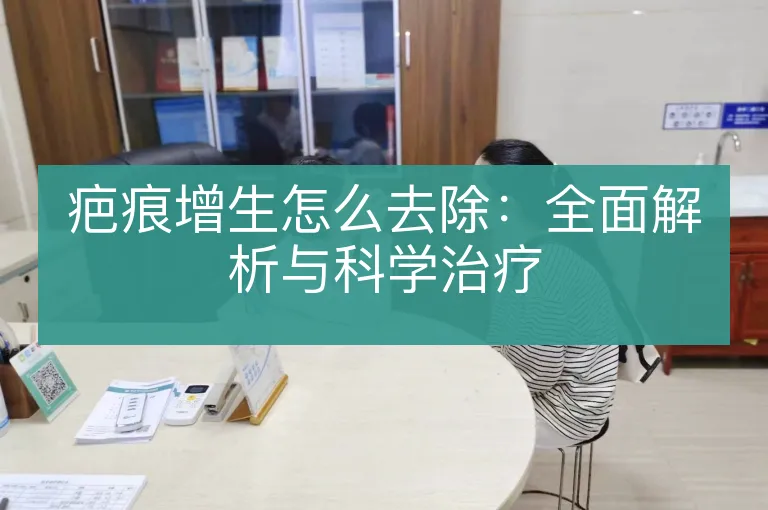 疤痕增生怎么去除：全面解析与科学治疗