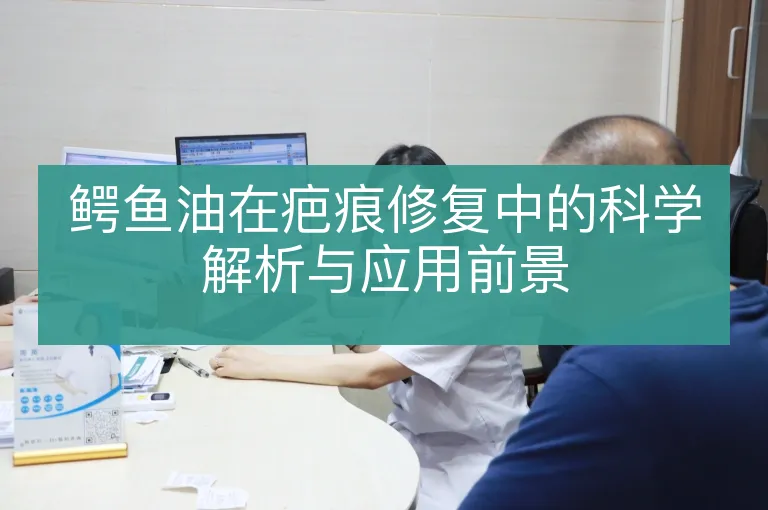 鳄鱼油在疤痕修复中的科学解析与应用前景