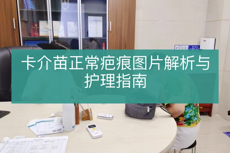卡介苗正常疤痕图片解析与护理指南