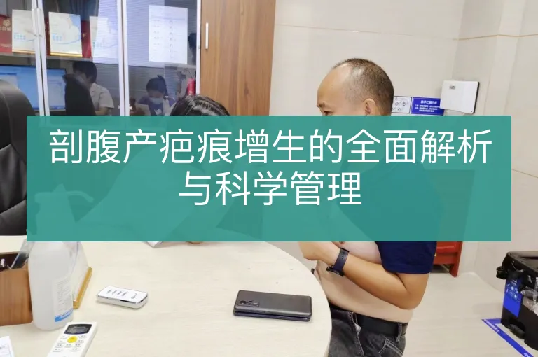 剖腹产疤痕增生的全面解析与科学管理