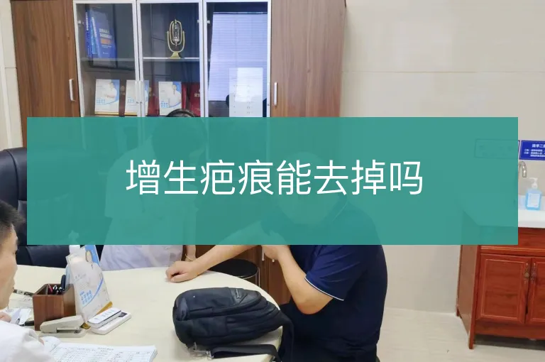 增生疤痕能去掉吗
