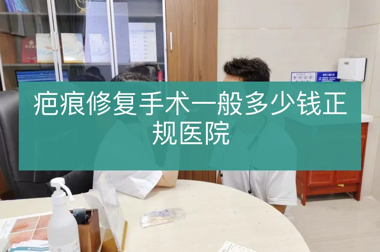 疤痕修复手术一般多少钱正规医院