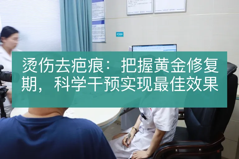 烫伤去疤痕：把握黄金修复期，科学干预实现最佳效果