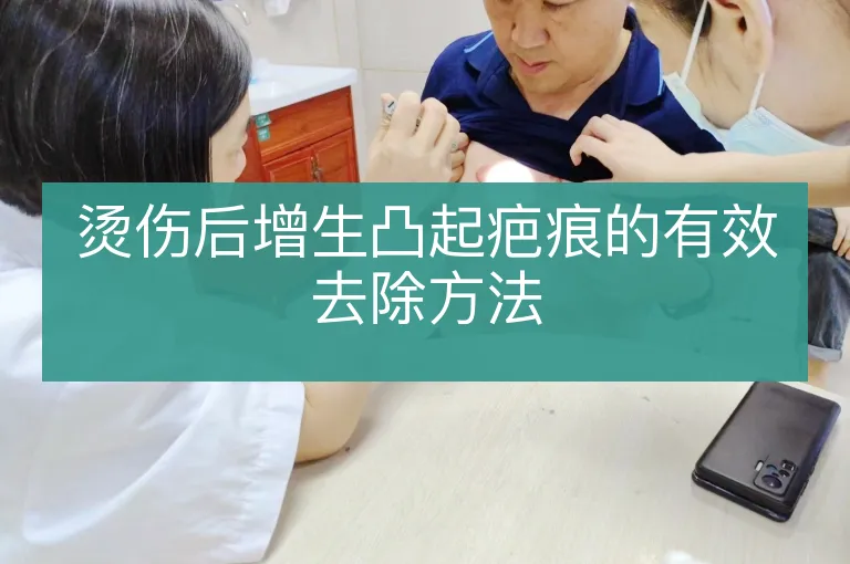 烫伤后增生凸起疤痕的有效去除方法