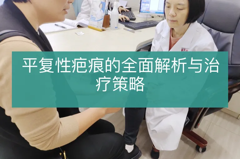 平复性疤痕的全面解析与治疗策略
